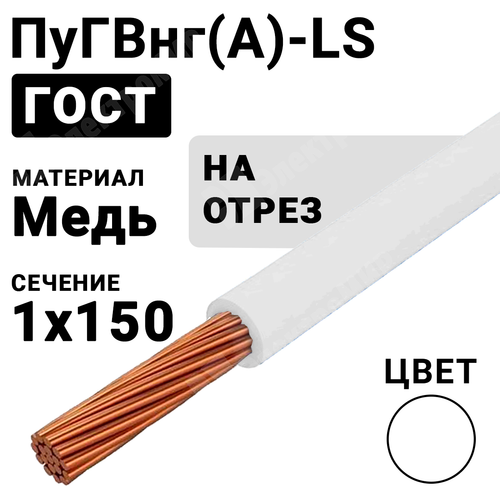 Провод монтажный ПуГВнг(А)-LS 1х150 450/750В ТУ 16-705.502-2011 (ГОСТ 31947-2012) ПуГВнг(А)-LS 1х150 белый ГОСТ Кабель ГОСТ