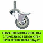 Опора поворотная колесная с тормозом с болтом HITCH 50*18 резина серая SCtgb25