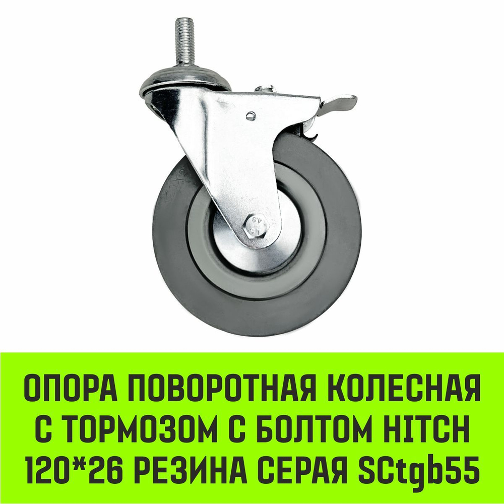 Опора поворотная колесная с тормозом с болтом HITCH 120*26 резина серая SCtgb55
