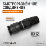 WDK-840SP Композитное пневматическое быстроразъёмное соединение с креплением шланга, диаметр 8/12мм
