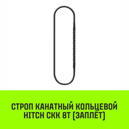 Строп канатный HITCH СКК-8,0/4000 заплет