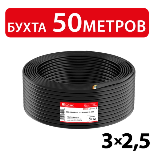 Кабель силовой ВВГ-Пнг(А)-LS 3х2,5ок(N,PE)-0,66 (ГОСТ 31996-2012) Кабэкс