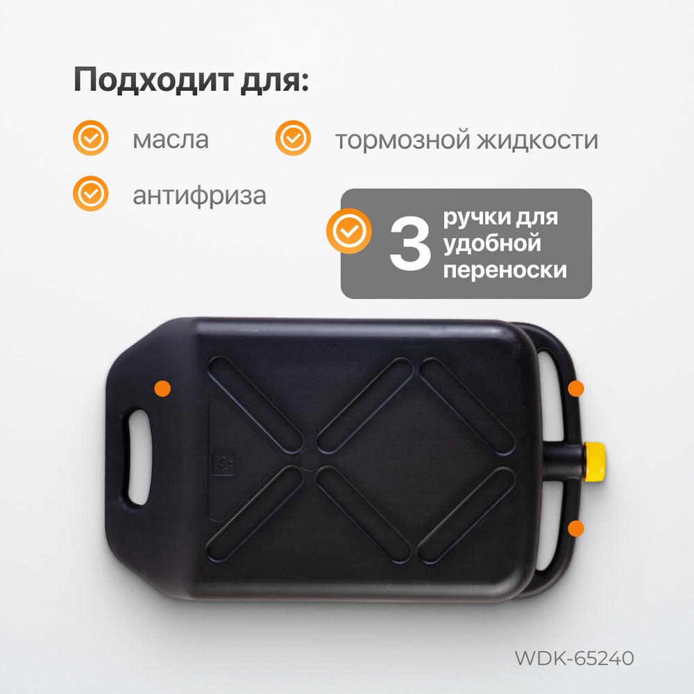 WDK-65240 Емкость для слива и хранения отработанного масла, 10 л