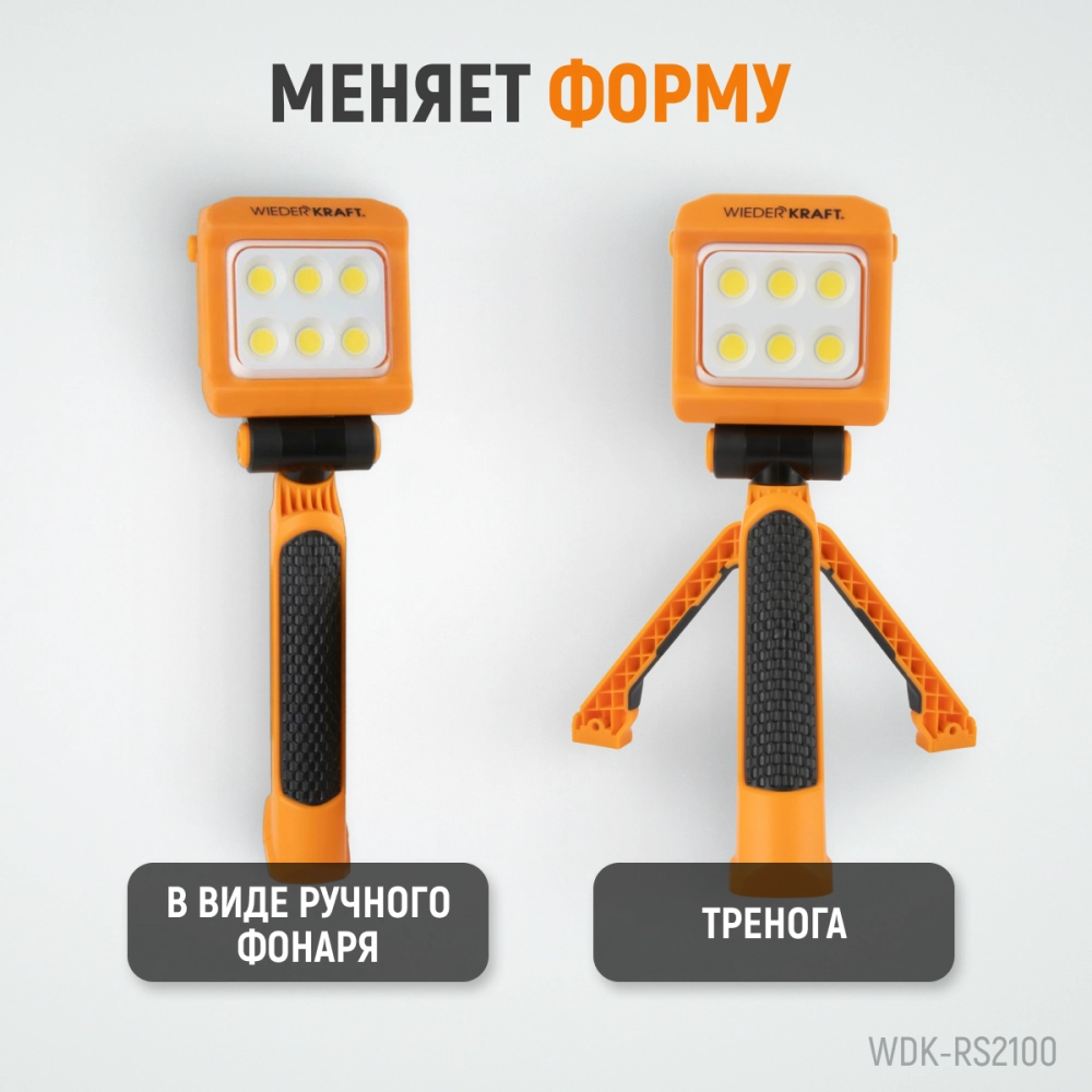 WDK-RS2100 Фонарь-прожектор трансформер переносной светодиодный, 2100 Лм, 4400 мАч