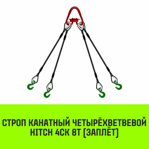 Строп канатный HITCH 4СК-8,0/6000 заплет
