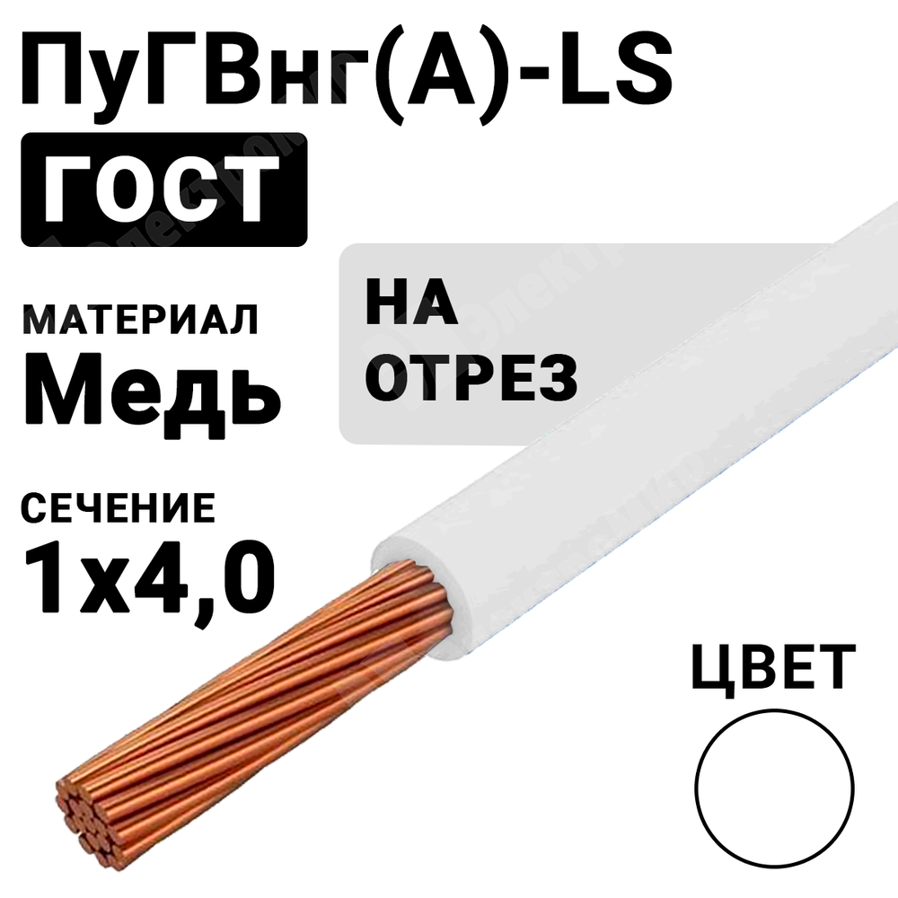 Провод монтажный ПуГВнг(А)-LS 1х4 450/750В ТУ 16-705.502-2011 (ГОСТ 31947-2012) (бухта 300 м) ПуГВнг(А)-LS 1х4 белый ГОСТ Кабель ГОСТ