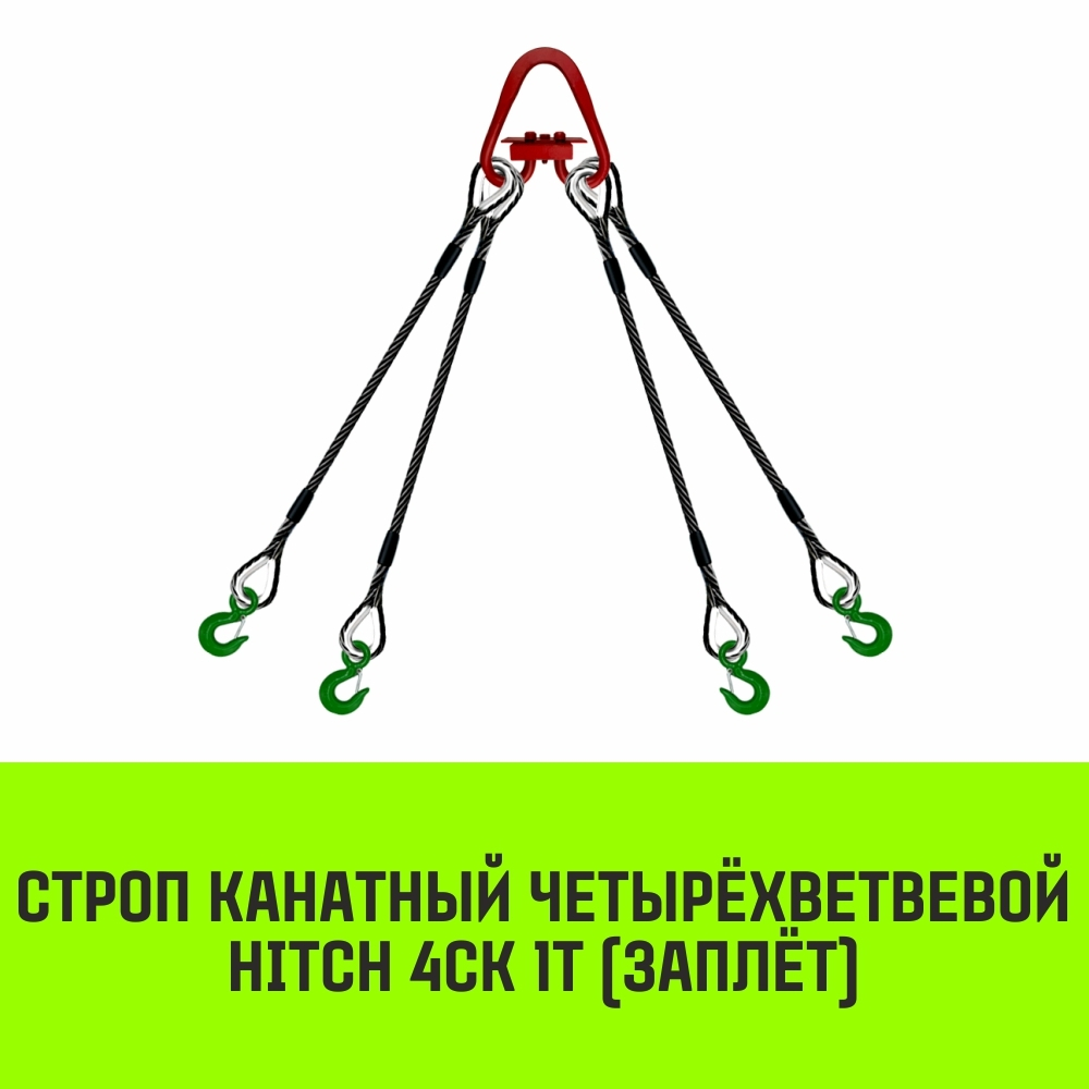 Строп канатный HITCH 4СК-1,0/1500 заплет