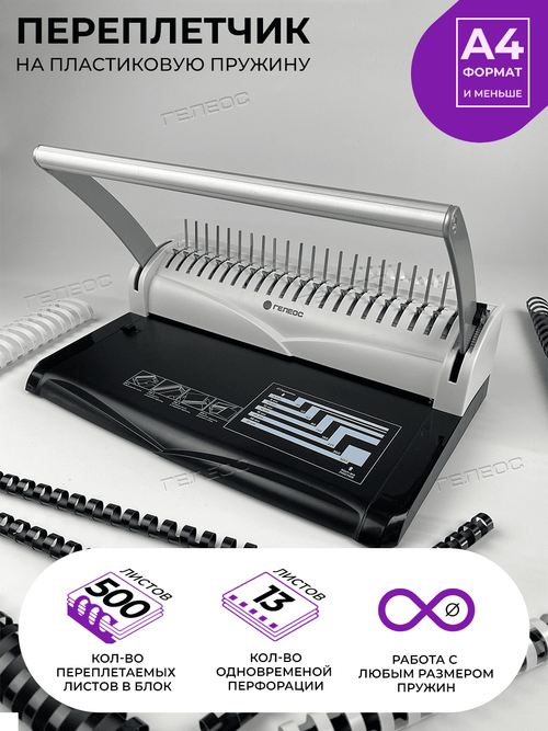 Переплетчик ГЕЛЕОС БП-13+ от производителя