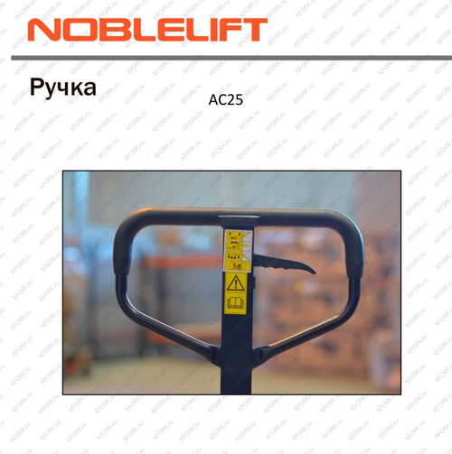 Гидравлическая тележка NOBLELIFT AC25
