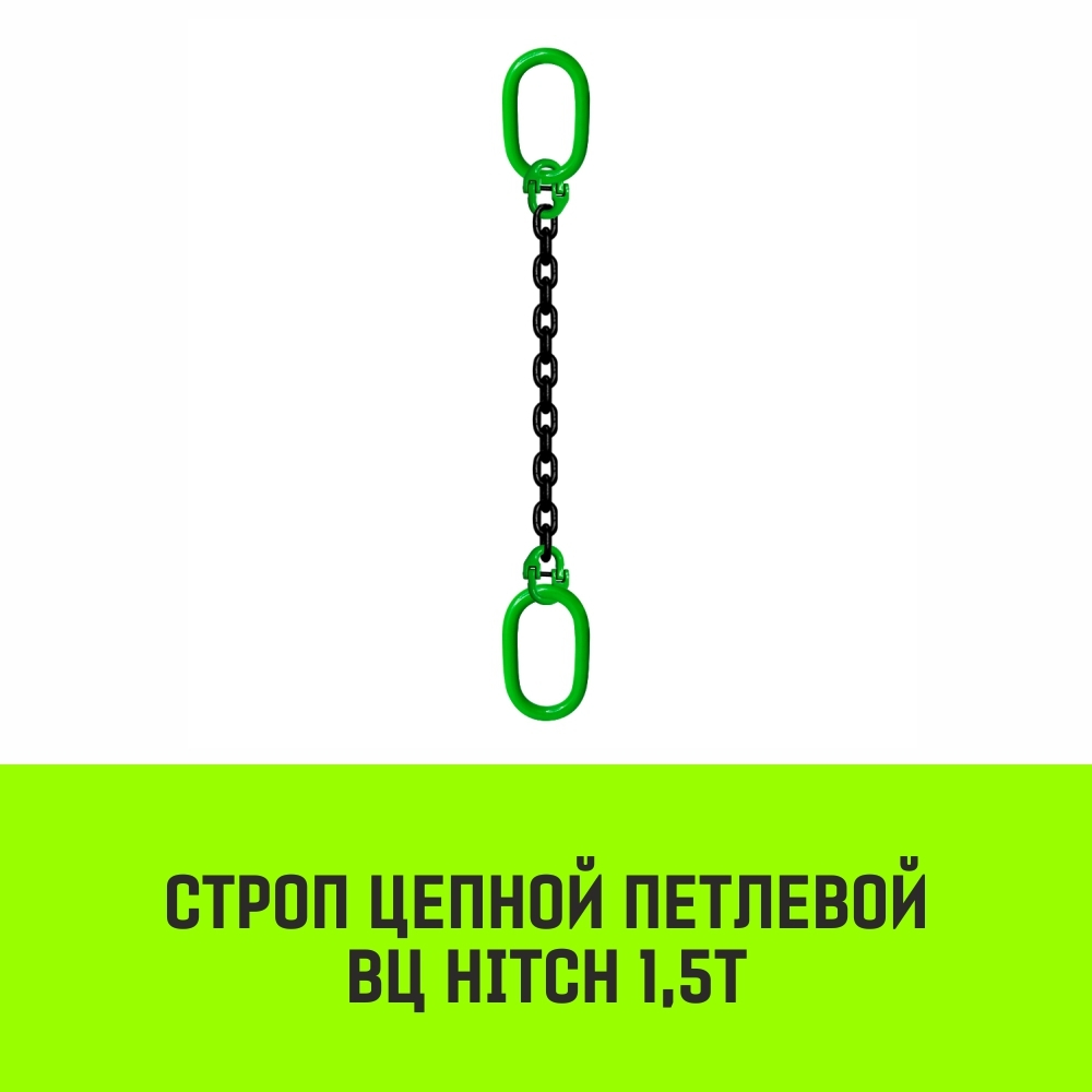 Строп цепной HITCH ВЦ - 1,5 т. (L=1,0 м) 8 кл.