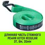 Длинная часть для ремня стяжного HITCH RS REGULAR 250:3000:6 (35мм,STF250DaN, 3T, 5,6М)
