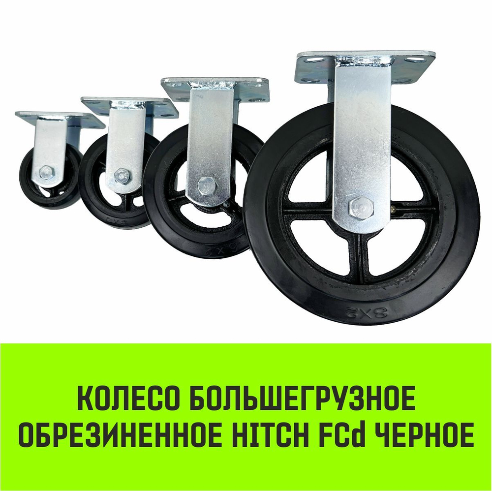 Опора неповоротная колесная большегрузная HITCH 100*50 резина черная FCd46