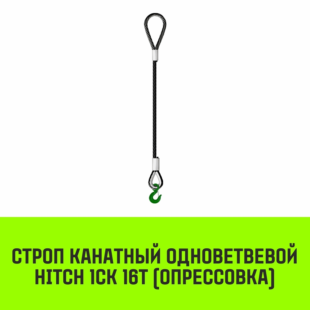 Строп канатный HITCH 1СК-16,0/3000 опрессовка