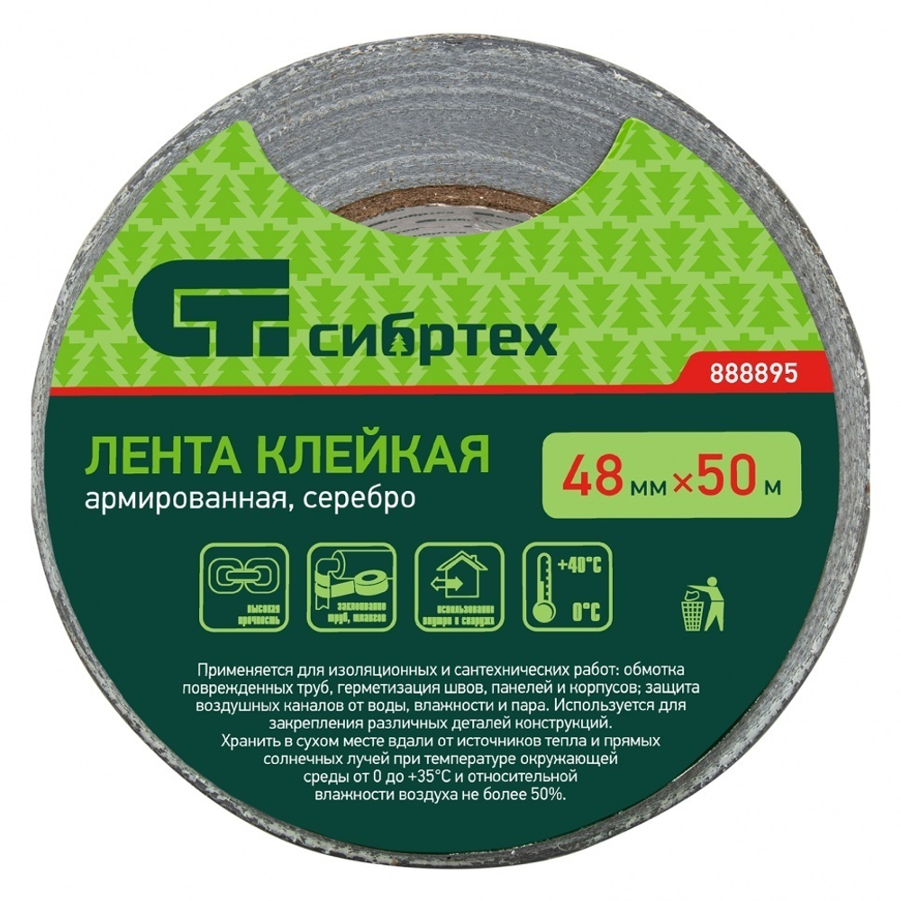 Лента клейкая армированная, 48 мм х 50 м, серебро Сибртех