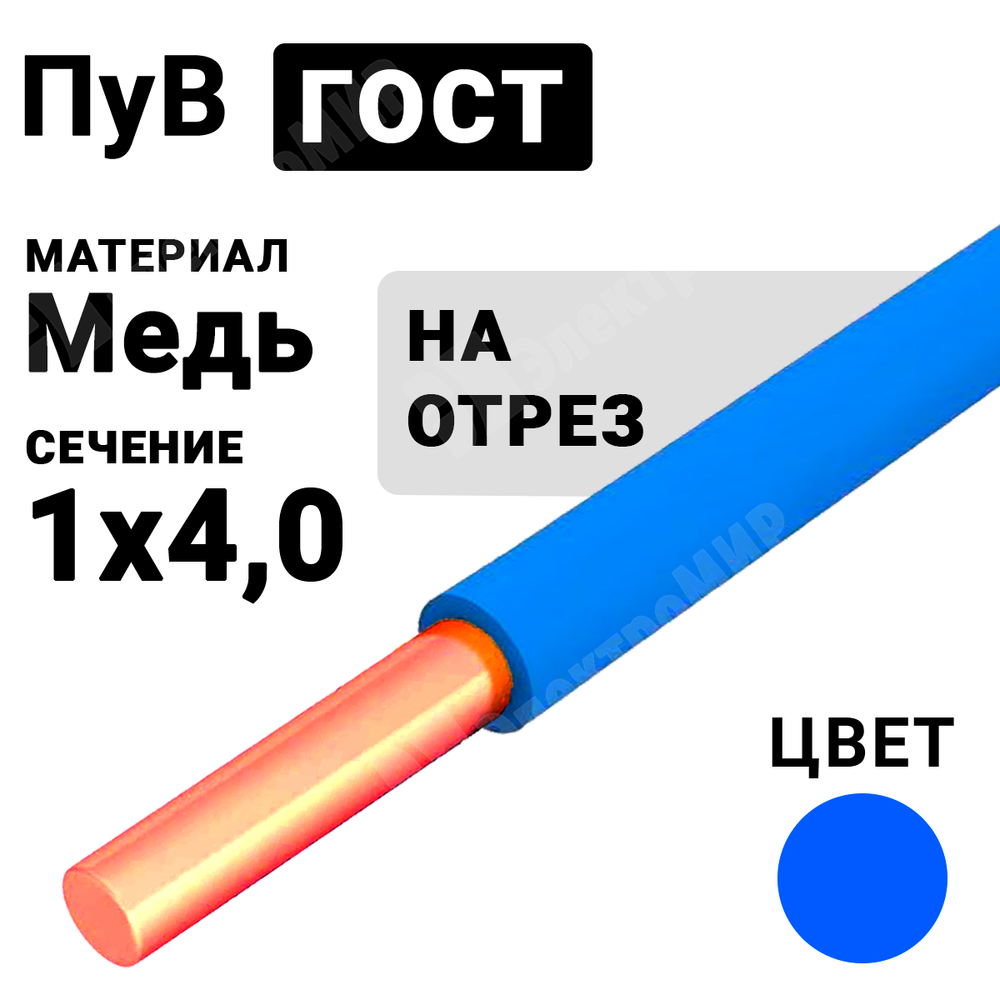 Провод монтажный ПуВ 1х4 450/750В ТУ 16-705.501-2010 (ГОСТ 31947-2012) (бухта 300 м) ПуВ 1х4 синий ГОСТ Кабель ГОСТ