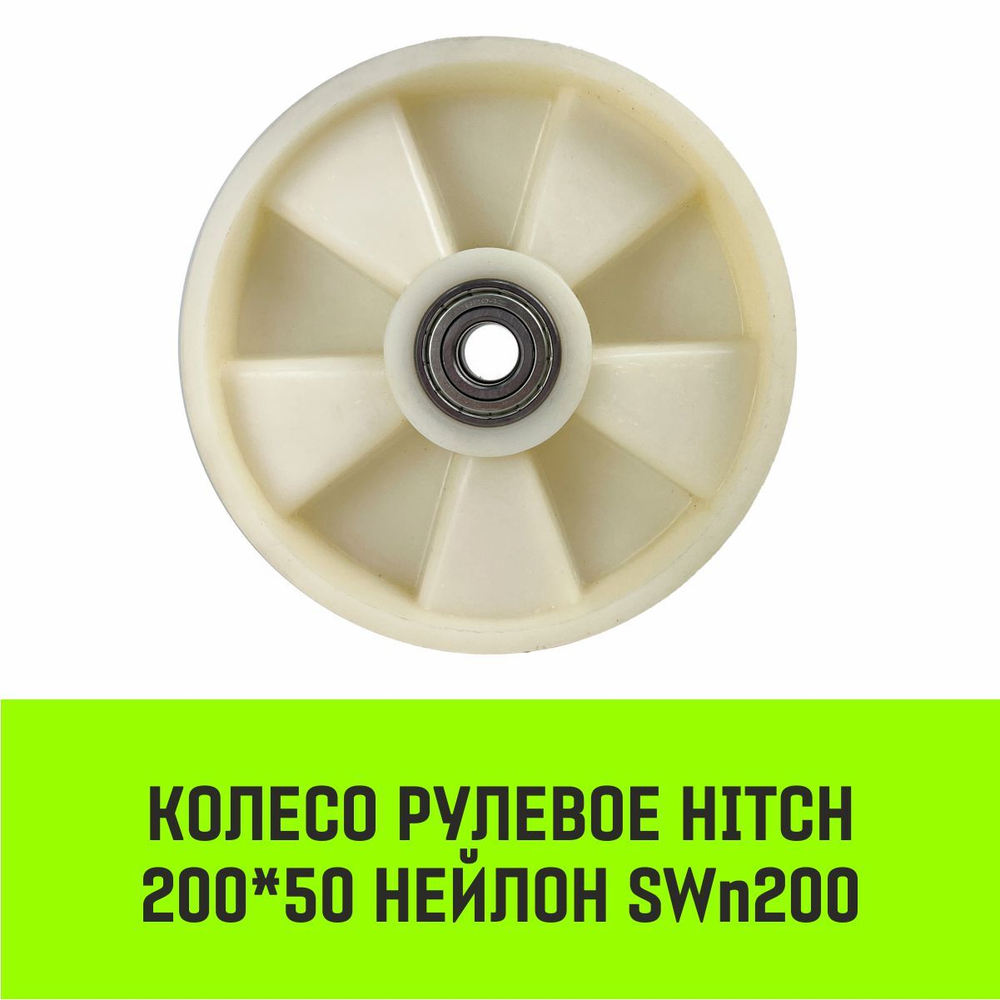 Колесо рулевое HITCH 180*50 нейлон SWn180