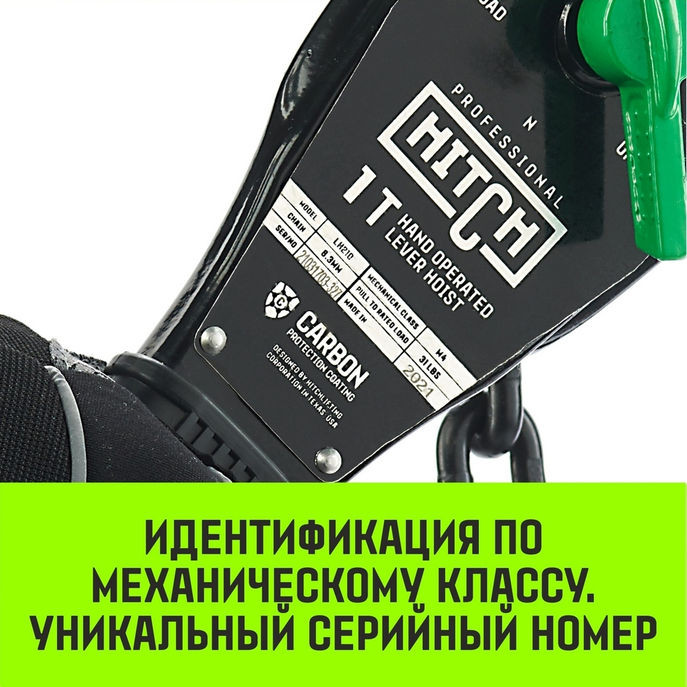 Таль ручная рычажная HITCH LH210, 1 т, 3 м
