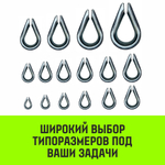 Коуш оцинкованный HITCH DIN 6899, 36-38 (110 мм)