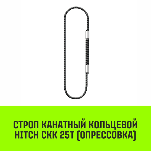 Строп канатный HITCH СКК-25,0/7000 опрессовка