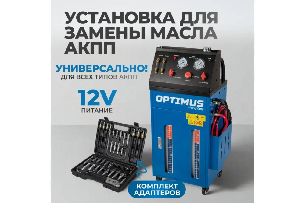 S80830 Электрическая установка для замены масла АКПП Optimus