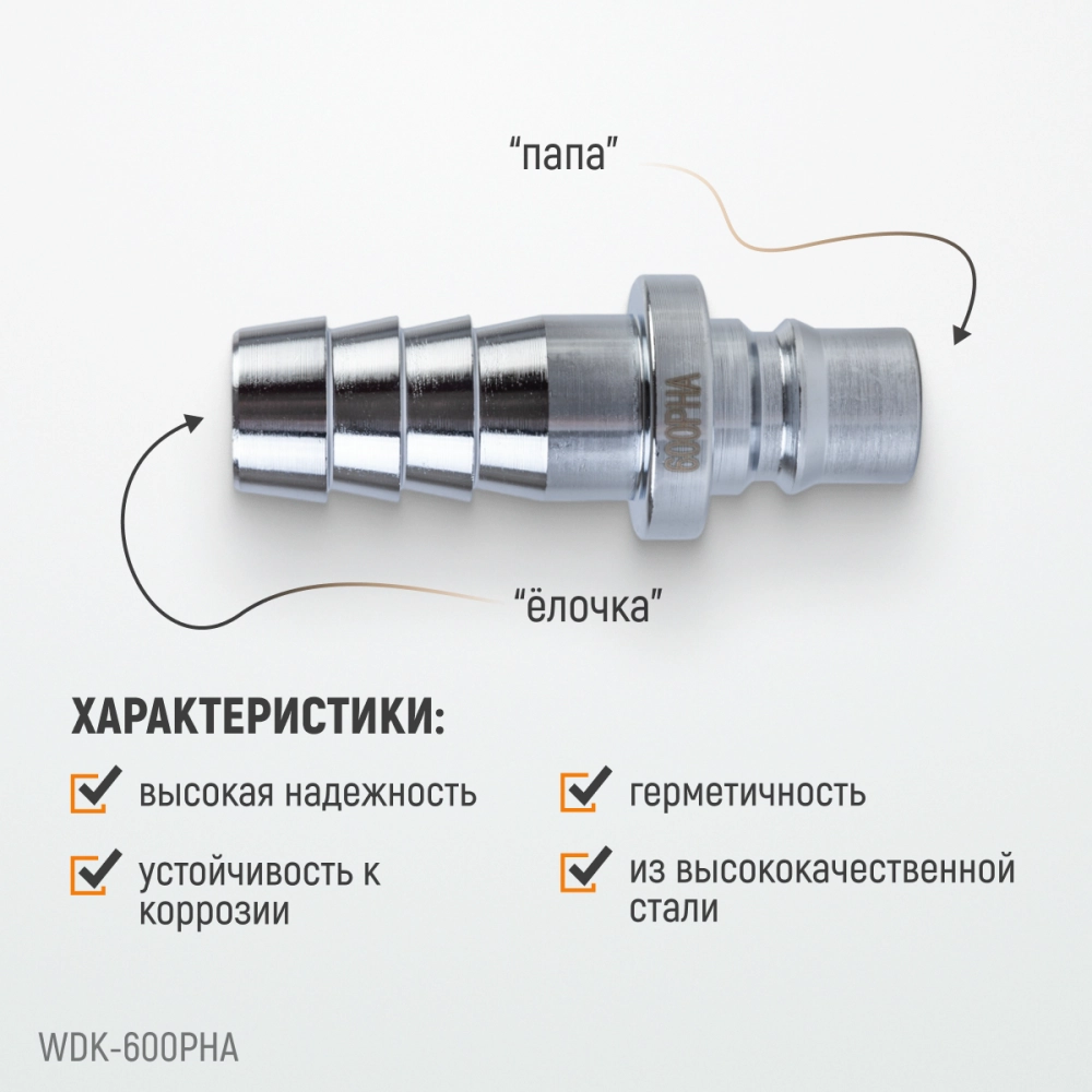 WDK-600PHA Штуцер быстроразъемного соединения высокой пропускной способности "ёлочка", диаметр 19 мм