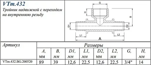 Тройник аксиальный переходной 20мм x ¾"в x 20мм Valtec VTm.432.BG.200520
