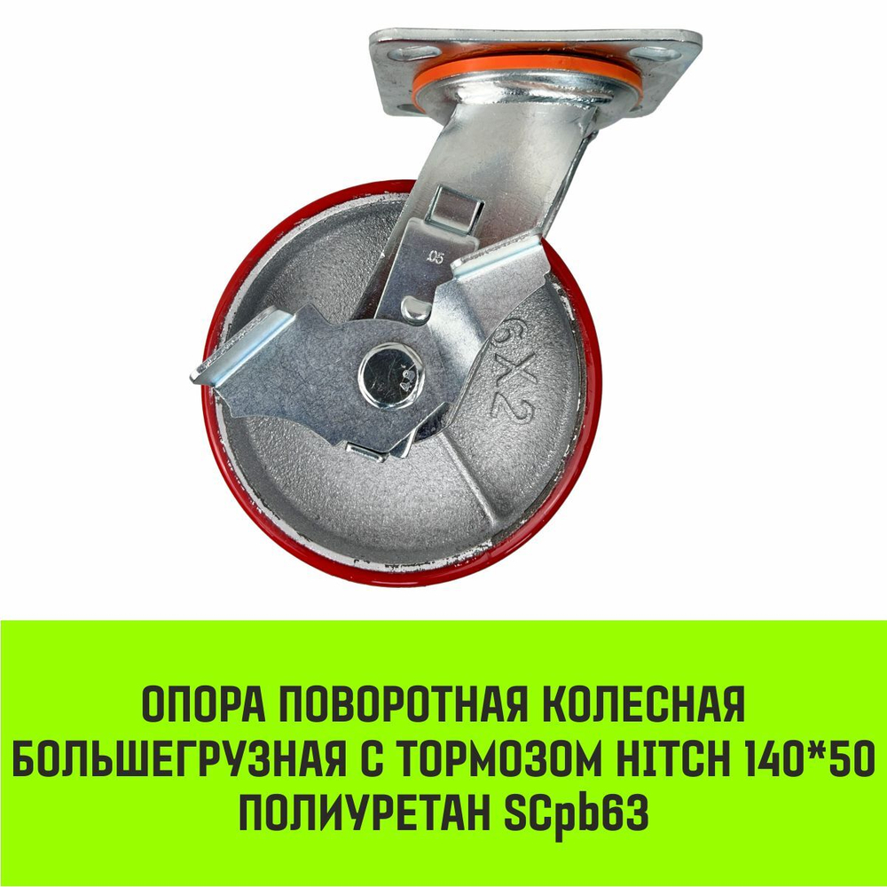 Опора поворотная колесная большегрузная с тормозом HITCH 95*50 полиуретан SCpb42