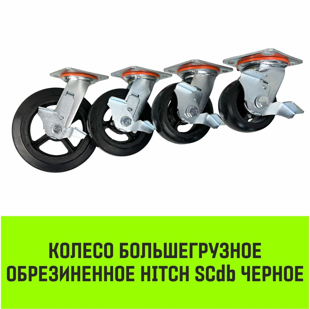 Опора поворотная колесная большегрузная с тормозом HITCH 100*50 резина черная SCdb42