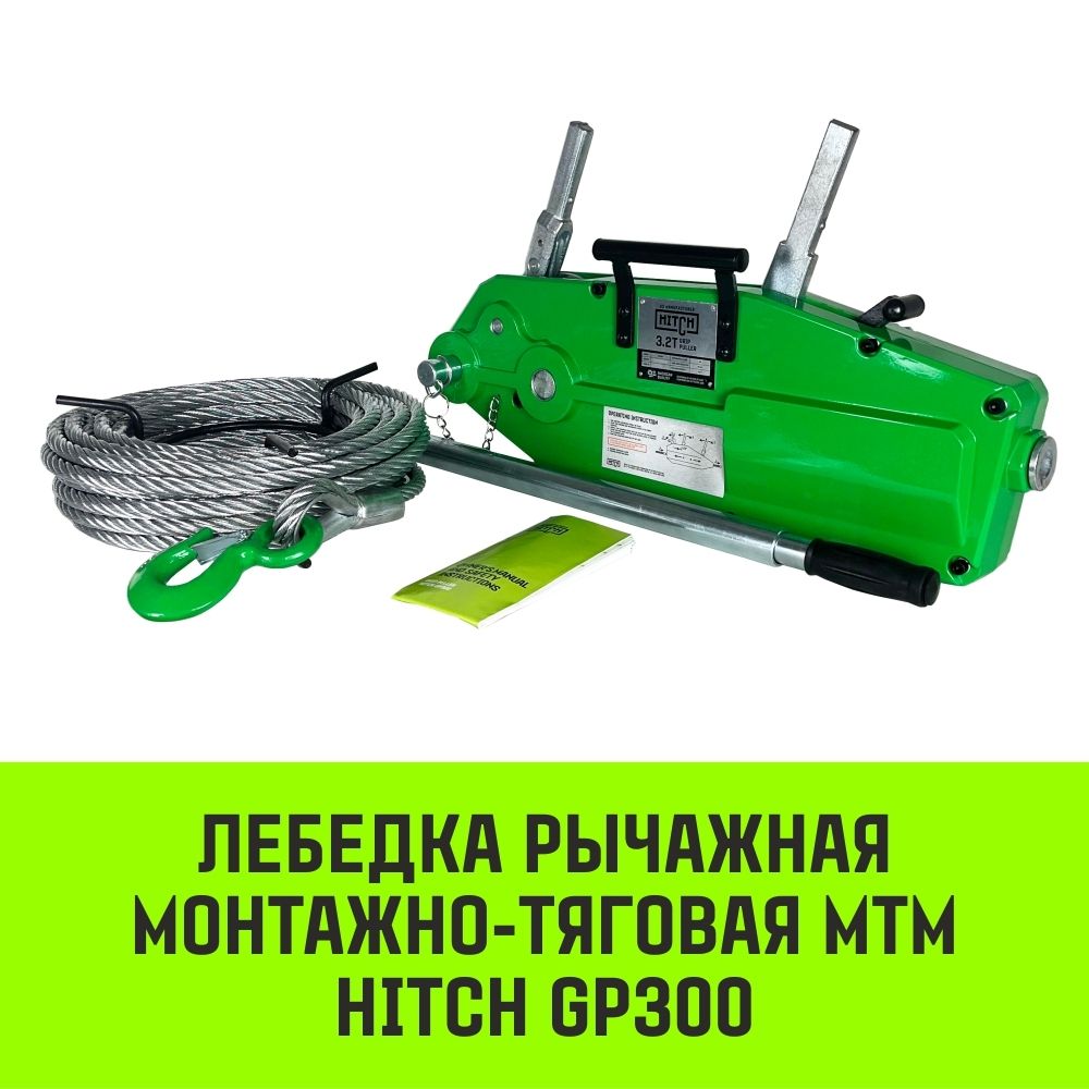 Лебедка рычажная МТМ HITCH GP300, 3.2 т, с канатом 20 м