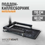 WDK-65271 Поддон каплесборник для разборки узлов и агрегатов. Размеры 110x60см