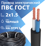 Провод гибкий ПВС 2х1,5 черный ГОСТ 7399-97(бухта 100 м) Кабель ГОСТ