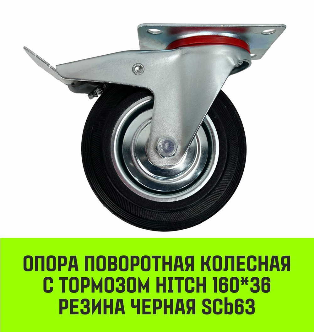 Опора поворотная колесная с тормозом HITCH 75*22 резина черная SCb93