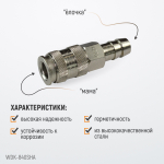 WDK-840SHA Пневматическое быстроразъемное соединение под елочку под шланг с внутренним сечением 12 м
