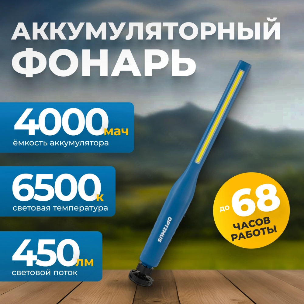 OPT-AL450 Ручной аккумуляторный фонарь с плавной регулировкой яркости, 450 Лм