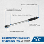 OPT-28210 Динамометрический ключ 28-210 Нм, приводной квадрат 1/2"