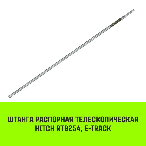 Штанга распорная телескопическая HITCH RTB254, E-Track, L= 2,3 - 2,45 m, d=42 mm