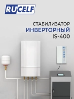 Стабилизатор напряжения инверторный RUCELF IS-400