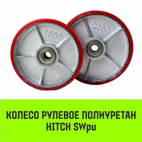 Колесо рулевое HITCH 180*50 полиуретан SWpu180