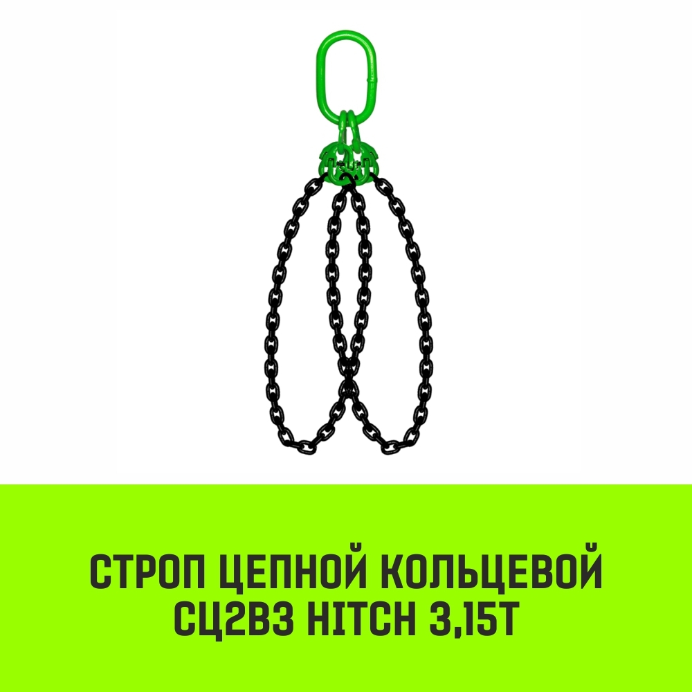 Строп цепной HITCH СЦ2вз - 3,15 т. (L=1,0 м) 8 кл