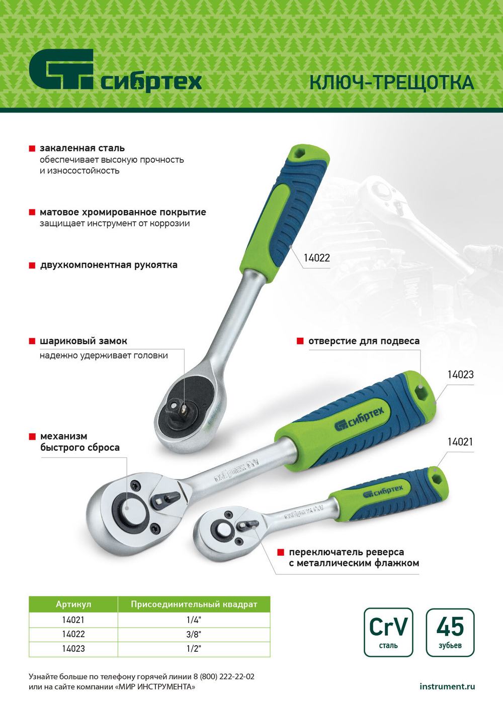 Ключ-трещотка 1/4", 45 зубьев, с быстрым сбросом, матовый хром Сибртех