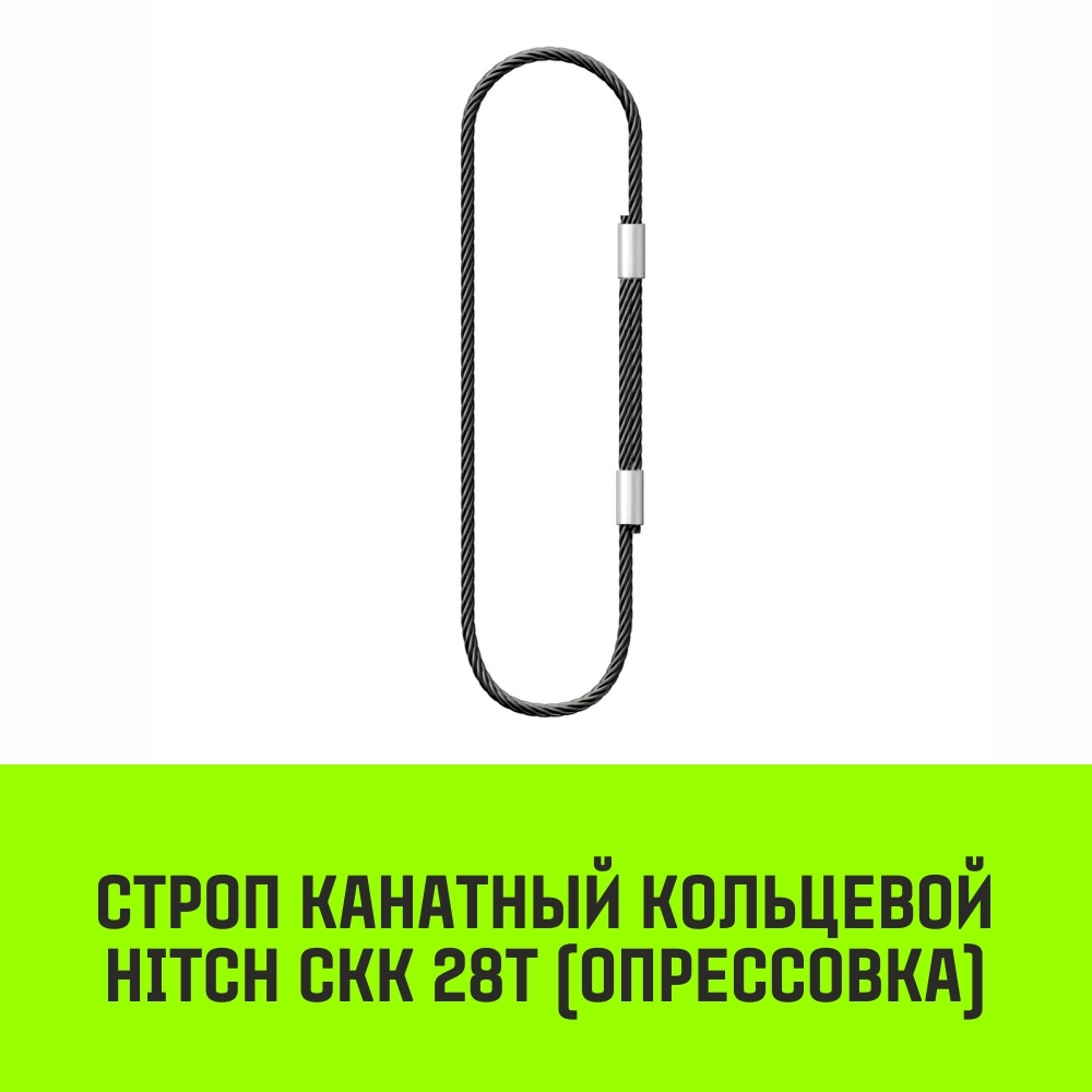 Строп канатный HITCH СКК-28,0/2000 опрессовка