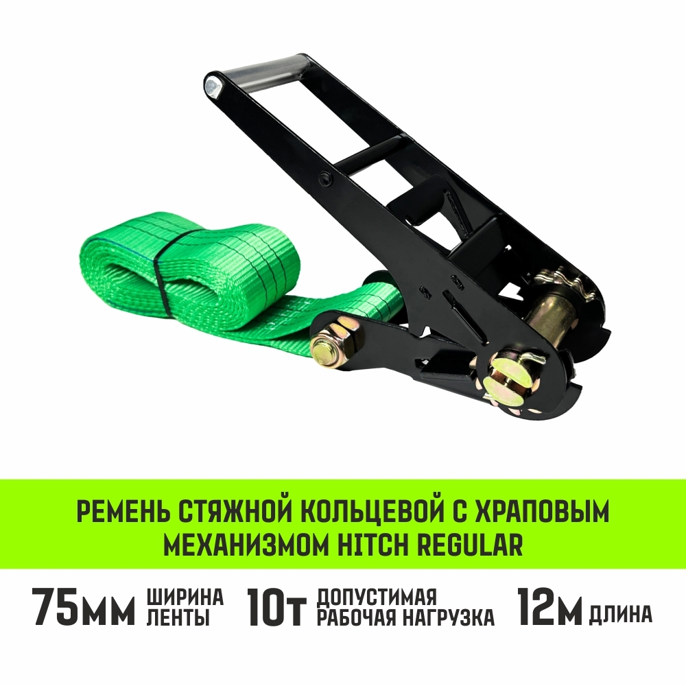 Ремень стяжной кольцевой с храповым механизмом HITCH REGULAR 25мм 1т 6м