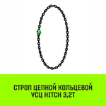 Строп цепной HITCH УСЦ - 3,2 т. (L=2,5 м) 8 кл.