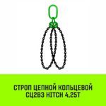 Строп цепной HITCH СЦ2вз - 4,25 т. (L=1,0 м) 8 кл