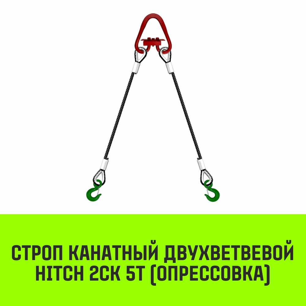 Строп канатный HITCH 2СК-5,0/5500 опрессовка