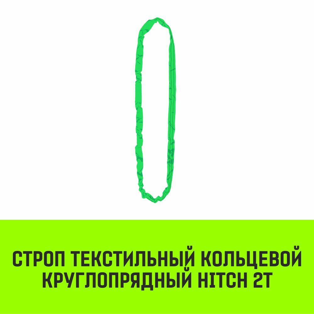 Строп HITCH СТКк-2,0т. (L=1,0м)