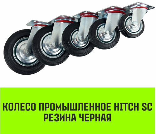Опора поворотная колесная HITCH 200*44 резина черная SC80