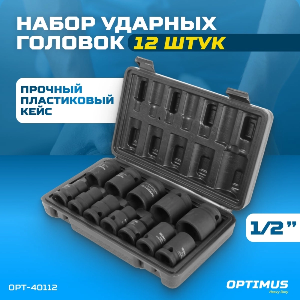 OPT-40112 Набор ударных головок 1/2", 10-24 мм, 10 предметов