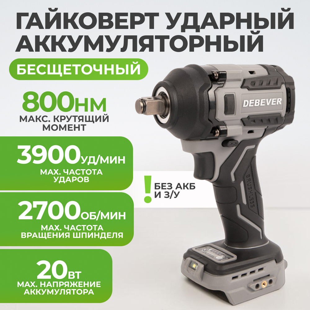 DBE-6345C Гайковерт аккумуляторный: бесщеточный, ударный, квадрат 1/2",550Nm, 20B, без АКБ и з/у
