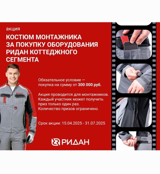 Акция от РИДАН